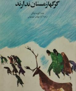 گرگها زمستان ندارند | کورت لوتگن