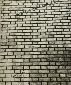 دیوارها سخن می گویند