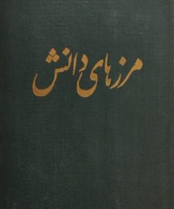 سخنرانی های مرزهای دانش در رادیو ایران
