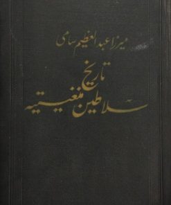 تاریخ سلاطین منغیتیه | میرزا عبدالعظیم سامی