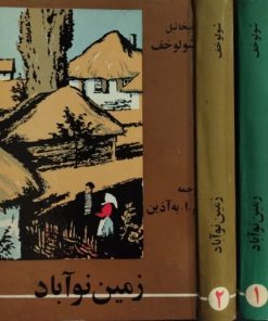 زمین نوآباد | میخائیل شولوخف