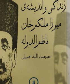 زندگی و اندیشه ی میرزا ملکم خان ناظم الدوله | حجت الله اصیل