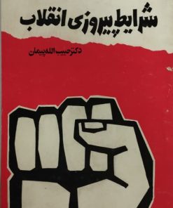 شرایط پیروزی انقلاب | حبیب الله پیمان