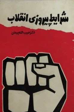 شرایط پیروزی انقلاب | حبیب الله پیمان