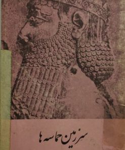 سرزمین حماسه ها
