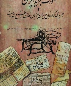 صورت جراید ایران | ه.ل.رابینو