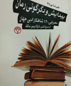 پیدایش و دگرگونی رمان | علیرضا پوردانا