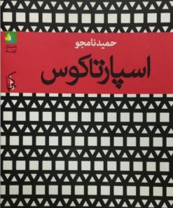 اسپارتاکوس | حمید نامجو