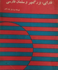 در شناخت ابن مقفع | پرویز پورتجن
