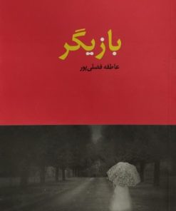 بازیگر | عاطفه فضلی پور