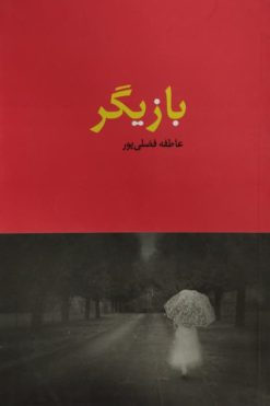 بازیگر | عاطفه فضلی پور