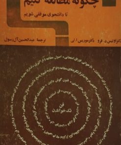 چگونه مطالعه کنیم تا دانشجوی موفقی شویم | اوتیس د.فرو و موریس ا.لی
