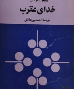 خدای عقرب | ویلیام گولدینگ