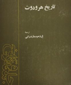 تاریخ هرودوت