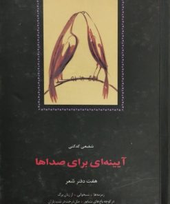 آیینه ای برای صداها | شفیعی کدکنی