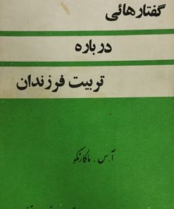 گفتارهائی درباره تربیت فرزندان | آ. س. ماکارنکو