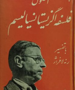 اصول فلسفه اگزیستانسیالیسم | ژان پل سارتر