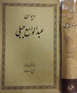 دیوان عبدالواسع جبلی