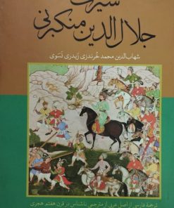 سیرت جلال الدین منکبرنی | شهاب الدین محمد خرندزی زیدری نسوی