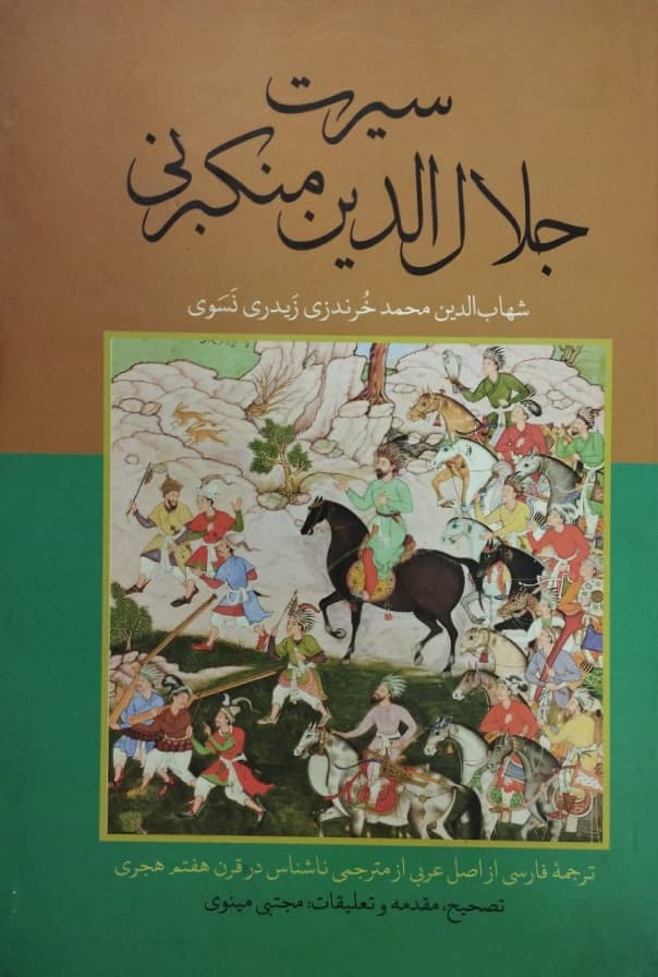 سیرت جلال الدین منکبرنی | شهاب الدین محمد خرندزی زیدری نسوی