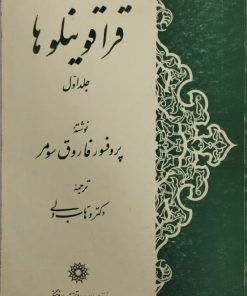 قراقوینلوها (جلد اول) | فاروق سومر