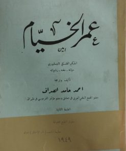 عمرالخیام | احمد حامد الصراف