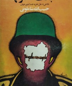 جنگ قدرتها | حبیب الله شاملوئی