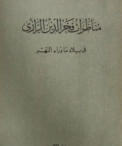 مناظرات فخرالدین الرازی