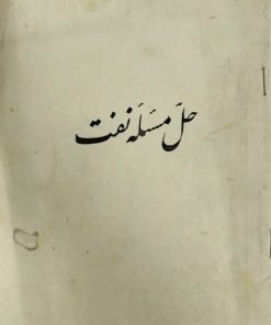 حل مسئله نفت