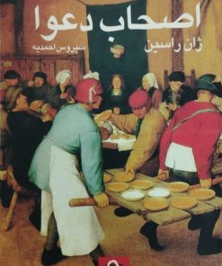 اصحاب دعوا | ژان راسین
