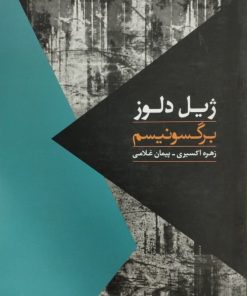 برگسونیسم | ژیل دلوز
