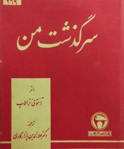 سرگذشت من | آنتونی ترالاپ