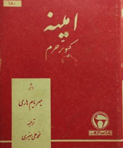 امینه کبوتر حرم