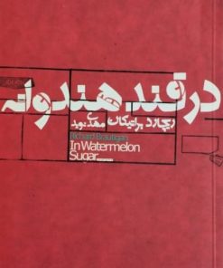 در قند هندوانه| ریچارد براتیگان