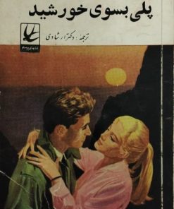 پلی بسوی خورشید | گوون ترازاکی