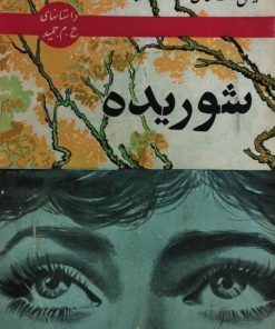 شوریده | حسینقلی مستعان