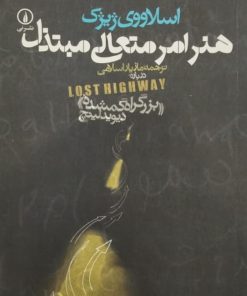 هنر امر متعالی مبتذل | اسلاووی ژیژک