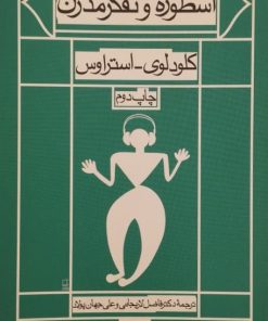 اسطوره و تفکر مدرن | کلودلوی ـ استراوس