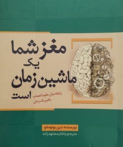 مغز شما یک ماشین زمان است | دین بونومانو