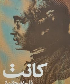 فلسفه حقوق | کانت