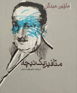متافیزیک نیچه | مارتین هیدگر