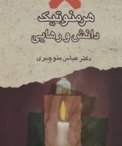 هرمنوتیک دانش و رهایی | عباس منوچهری