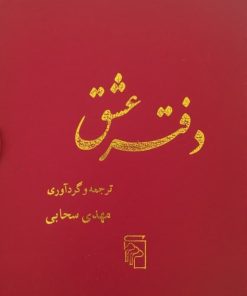 دفتر عشق | مهدی سحابی