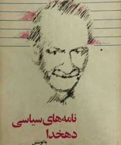 نامه های سیاسی دهخدا | ایرج افشار