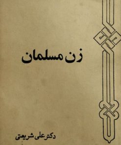 زن مسلمان | علی شریعتی