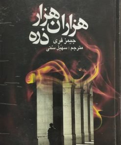 هزاران هزار ذره | جیمز فری