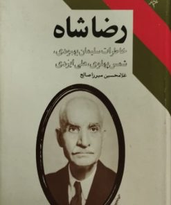 رضاشاه | غلامحسین میرزا صالح