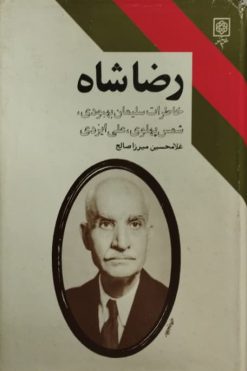 رضاشاه | غلامحسین میرزا صالح