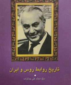 تاریخ روابط روس و ایران | محمدعلی جمالزاده