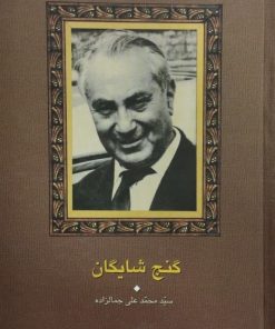 گنج شایگان | محمدعلی جمالزاده
